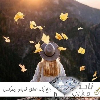دانلود آهنگ داغ یک عشق قدیمو اومدی تازه کردی ریمیکس اینستا با گیتار ورژن جدید دانلود آهنگ داغ یک عشق قدیمو اومدی تازه کردی ریمیکس اینستا با گیتار ورژن جدید
