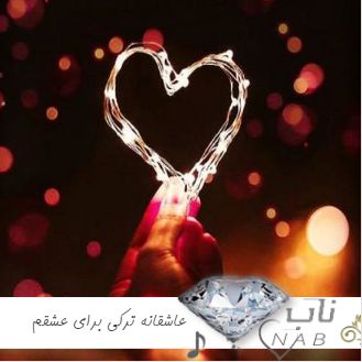 دانلود آهنگ عاشقانه ترکی برای عشقم معروف ترند اینستاگرام چالش ۲۰۲۴ -۱۴۰۳