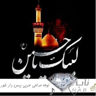 دانلود نوحه مداحی عربی بیس دار شور سنگین ۱۴۰۳ برای ماشین دانلود نوحه مداحی عربی بیس دار شور سنگین ۱۴۰۳ برای ماشین