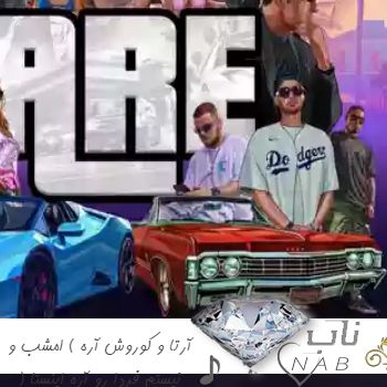 دانلود آهنگ آرتا و کوروش آره ( امشب و نیستم فردا رو آره ریمیکس اینستا )