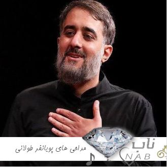 دانلود ریمیکس مداحی های پویانفر طولانی پشت سرهم یکجا ۲۰۲۴ -۱۴۰۳ دانلود ریمیکس مداحی های پویانفر طولانی پشت سرهم یکجا ۲۰۲۴ -۱۴۰۳