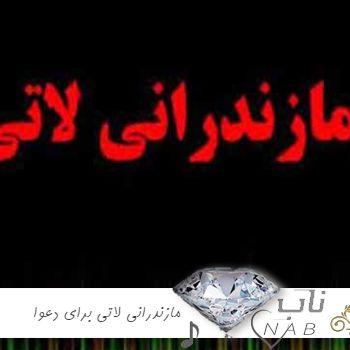 دانلود آهنگ مازندرانی لاتی برای دعوا ۱۴۰۳ – ۲۰۲۴ ریمیکس شوتی غمگین و شاد دانلود آهنگ مازندرانی لاتی برای دعوا ۱۴۰۳ – ۲۰۲۴ ریمیکس شوتی غمگین و شاد
