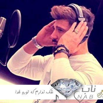 دانلود آهنگ شک ندارم که تورو خدا یهو رسوند به دادم ریمیکس کامل محمد محرمی + اصلی دانلود آهنگ شک ندارم که تورو خدا یهو رسوند به دادم ریمیکس کامل محمد محرمی + اصلی