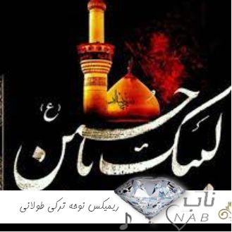 دانلود ریمیکس نوحه ترکی طولانی ۱۴۰۳ پشت سرهم بیس دار رادیو جوان ۲۰۲۴