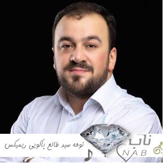 دانلود نوحه جدید سید طالع باکویی ۱۴۰۳ فول آلبوم ریمیکس برای ماشین یکجا ۲۰۲۴ دانلود نوحه جدید سید طالع باکویی ۱۴۰۳ فول آلبوم ریمیکس برای ماشین یکجا ۲۰۲۴