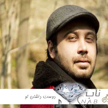  دانلود آهنگ دوست داشتن تو محسن چاوشی و ماهر زین ریمیکس ترکیبی ورژن اساو