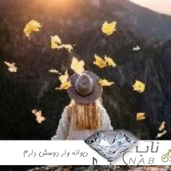 دانلود آهنگ دیوانه وار دوسش دارم خیلی میخوامت ریمیکس سایه بختک دانلود آهنگ دیوانه وار دوسش دارم خیلی میخوامت ریمیکس سایه بختک