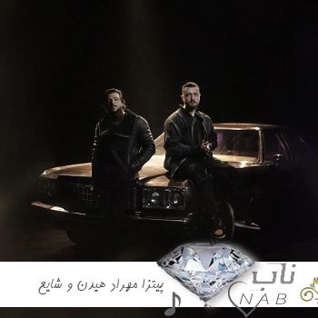 دانلود آهنگ پیتزا Pizza از مهراد هیدن و شایع ریمیکس با متن دانلود آهنگ پیتزا Pizza از مهراد هیدن و شایع ریمیکس با متن