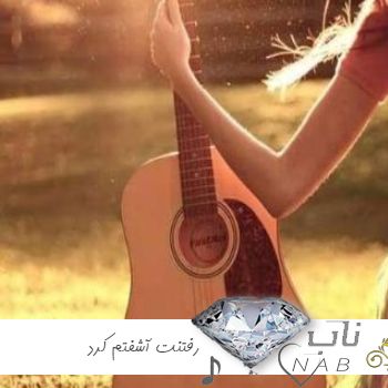 دانلود آهنگ رفتنت آشفتم کرد ندیدنت دیوونم کرد هوش مصنوعی با صدای زن مهستی دانلود آهنگ رفتنت آشفتم کرد ندیدنت دیوونم کرد هوش مصنوعی با صدای زن مهستی