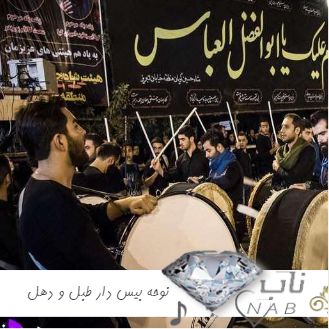 دانلود نوحه بیس دار با صدای طبل و دهل برای ماشین ۲۰۲۴ -۱۴۰۳ دانلود نوحه بیس دار با صدای طبل و دهل برای ماشین ۲۰۲۴ -۱۴۰۳