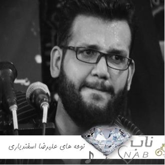 دانلود نوحه های علیرضا اسفندیاری ریمیکس طولانی ۱۴۰۳ – ۲۰۲۴