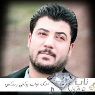 دانلود آهنگ معروف آوات بوکانی در اینستاگرام ۱۴۰۳ – ۲۰۲۴ ریمیکس سیستمی لاتی شوتی طولانی کالکشن یکجا دانلود آهنگ معروف آوات بوکانی در اینستاگرام ۱۴۰۳ – ۲۰۲۴ ریمیکس سیستمی لاتی شوتی طولانی کالکشن یکجا