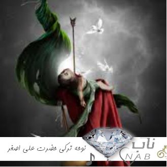 دانلود نوحه ترکی حضرت علی اصغر ۱۴۰۳ – ۲۰۲۴ دانلود نوحه ترکی حضرت علی اصغر ۱۴۰۳ – ۲۰۲۴