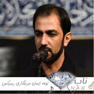 دانلود نوحه ایمان میرشکاری فول آلبوم ۱۴۰۳ بوشهری جدید و قدیمی + ریمیکس دانلود نوحه ایمان میرشکاری فول آلبوم ۱۴۰۳ بوشهری جدید و قدیمی + ریمیکس