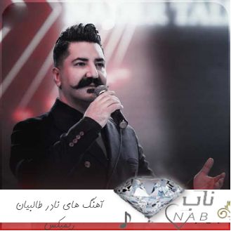 دانلود آهنگ های نادر طالبیان ۱۴۰۳ Nader Talebiyan ترکی آذری شاد ( ریمیکس ۲۰۲۴ )