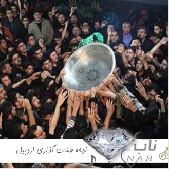 دانلود نوحه طشت گذاری ۱۴۰۳ از مداحان معروف اردبیل (نادر جوادی سلیم منصوری اسفندیاری علیزاده) دانلود نوحه طشت گذاری ۱۴۰۳ از مداحان معروف اردبیل (نادر جوادی سلیم منصوری اسفندیاری علیزاده)