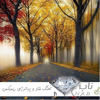 دانلود آهنگ شاد و پرانرژی ۱۴۰۴ ریمیکس شاد تکون دهنده معروف اینستا ۲۰۲۵ دانلود آهنگ شاد و پرانرژی ۱۴۰۴ ریمیکس شاد تکون دهنده معروف اینستا ۲۰۲۵