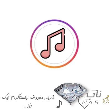 دانلود آهنگ خارجی معروف اینستاگرام تیک تاک Tik Tok چالشی ۱۴۰۳ – ۲۰۲۴ دانلود آهنگ خارجی معروف اینستاگرام تیک تاک Tik Tok چالشی ۱۴۰۳ – ۲۰۲۴
