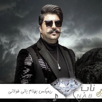 دانلود ریمیکس بهنام بانی طولانی ۱۴۰۳ کالکشن و پادکست یکجا ۲۰۲۴ دانلود ریمیکس بهنام بانی طولانی ۱۴۰۳ کالکشن و پادکست یکجا ۲۰۲۴