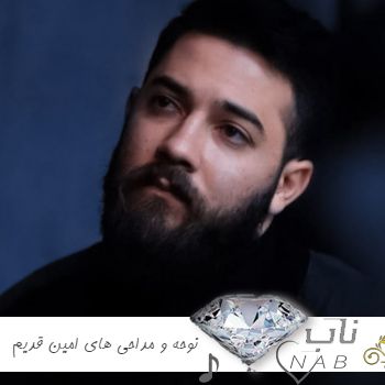 دانلود گلچین نوحه و مداحی های امین قدیم ۱۴۰۳ – ۲۰۲۴ یکجا محرم دانلود گلچین نوحه و مداحی های امین قدیم ۱۴۰۳ – ۲۰۲۴ یکجا محرم