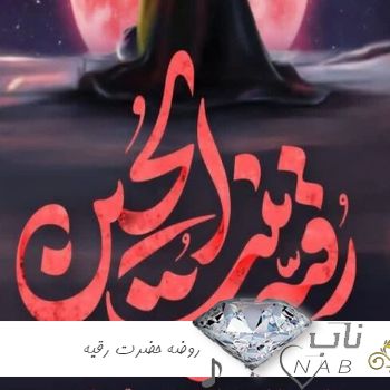 دانلود قشنگ ترین روضه حضرت رقیه محمود کریمی ۱۴۰۳ – ۲۰۲۴ + ریمیکس دانلود قشنگ ترین روضه حضرت رقیه محمود کریمی ۱۴۰۳ – ۲۰۲۴ + ریمیکس