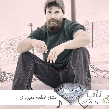 دانلود آهنگ مشق امشبم هزار دفعه نوشتن از روی اسم توئه ریمیکس کامل معین زد + اصلی دانلود آهنگ مشق امشبم هزار دفعه نوشتن از روی اسم توئه ریمیکس کامل معین زد + اصلی