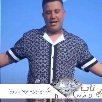 دانلود اهنگ بیا بریم اون سر دنیا ریمیکس کامل علی احمدیانی + اصلی