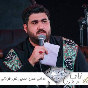 دانلود مداحی حسن عطایی شور طوفانی صوتی ۱۴۰۳ – ۲۰۲۴ گلچین نوحه روضه یکجا ریمیکس