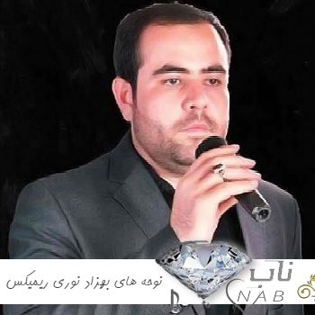 دانلود نوحه های بهزاد نوری mp3 جدید قدیمی ۱۴۰۳ – ۲۰۲۴ ریمیکس مداحی روضه های بهزاد نوری ترکی