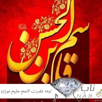دانلود نوحه حضرت قاسم سلیم موذن زاده ۱۴۰۳ روضه حضرت قاسم سلیم ترکی ۲۰۲۴ دانلود نوحه حضرت قاسم سلیم موذن زاده ۱۴۰۳ روضه حضرت قاسم سلیم ترکی ۲۰۲۴