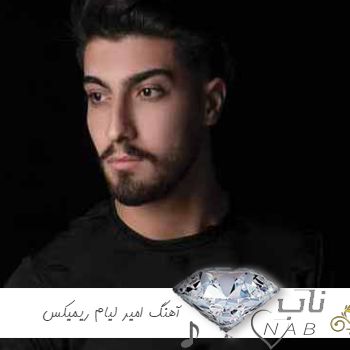 دانلود آهنگ جدید امیر لیام ۱۴۰۳ گلچین فول آلبوم امیر رمضانی ریمیکس اینستا ۲۰۲۵ دانلود آهنگ جدید امیر لیام ۱۴۰۳ گلچین فول آلبوم امیر رمضانی ریمیکس اینستا ۲۰۲۵