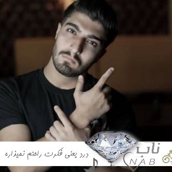 دانلود آهنگ درد یعنی فکرت راحتم نمیذاره ریمیکس کامل امیر رمضانی