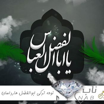 دانلود نوحه ترکی ابوالفضل هارداسان ریمیکس تمام اجراها ۱۴۰۳ دانلود نوحه ترکی ابوالفضل هارداسان ریمیکس تمام اجراها ۱۴۰۳