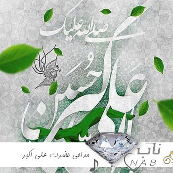 دانلود مداحی شهادت حضرت علی اکبر ۱۴۰۳ محرم فارسی ترکی عربی طوفانی شور دانلود مداحی شهادت حضرت علی اکبر ۱۴۰۳ محرم فارسی ترکی عربی طوفانی شور