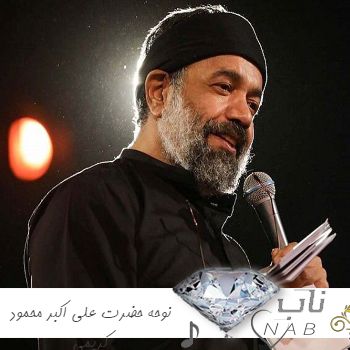 دانلود نوحه حضرت علی اکبر محمود کریمی ۱۴۰۳ گلچین روضه یکجا ۲۰۲۴ دانلود نوحه حضرت علی اکبر محمود کریمی ۱۴۰۳ گلچین روضه یکجا ۲۰۲۴