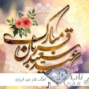 دانلود آهنگ های شاد عید قربان ۱۴۰۳ یکجا عربی ترکی فارسی خارجی ایرانی دانلود آهنگ های شاد عید قربان ۱۴۰۳ یکجا عربی ترکی فارسی خارجی ایرانی