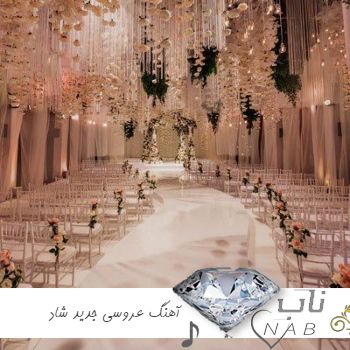 دانلود آهنگ عروسی جدید ولی فوق العاده شاد ۱۴۰۳ – ۲۰۲۴