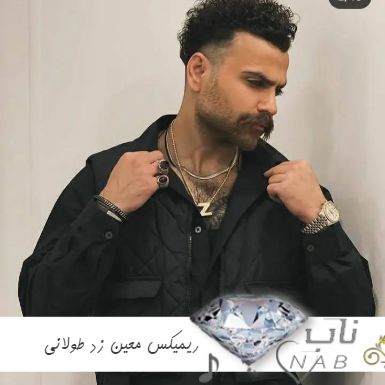 دانلود ریمیکس آهنگ های معین زد طولانی پشت سرهم ۱۴۰۳ – ۲۰۲۴ کالکشن پادکست یکجا