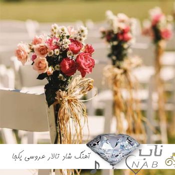 دانلود آهنگ های شاد تالار عروسی یکجا ۱۴۰۳ – ۲۰۲۴ ریمیکس طولانی رقصیدنی دانلود آهنگ های شاد تالار عروسی یکجا ۱۴۰۳ – ۲۰۲۴ ریمیکس طولانی رقصیدنی