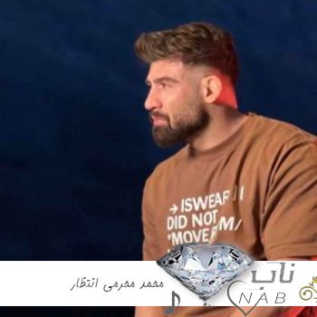 دانلود آهنگ محمد محرمی انتظار کامل ریمیکس + اصلی