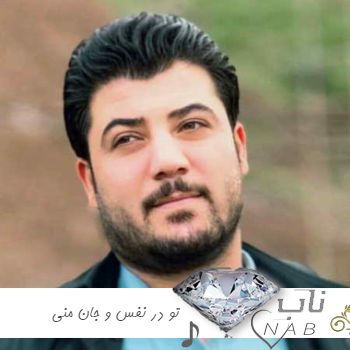 دانلود آهنگ تو در نفس و جان منی نیمه پنهان منی آوات بوکانی ریمیکس اینستا + اصلی با متن