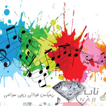 دانلود ریمیکس طولانی دیجی سونامی Dj Sonami ۱۴۰۳ – ۲۰۲۴ ( شاد عروسی تایم بالا )