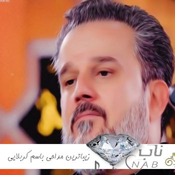 زیباترین مداحی باسم کربلایی صوتی ۱۴۰۳ ( دانلود نوحه باسم کربلایی عربی گلچین غمگین ) زیباترین مداحی باسم کربلایی صوتی ۱۴۰۳ ( دانلود نوحه باسم کربلایی عربی گلچین غمگین )