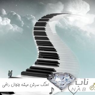 دانلود اهنگ سرش میشه جنجال دافی دونه دونه کاراش میشه انجام دافی ریمیکس اینستا + متن کامل