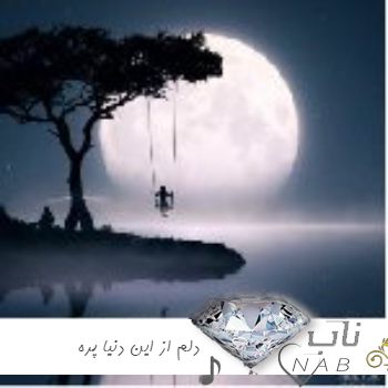 دانلود آهنگ دلم از این دنیا پره عین خشاب تو دستت ریمیکس تند بیس دار دانلود آهنگ دلم از این دنیا پره عین خشاب تو دستت ریمیکس تند بیس دار