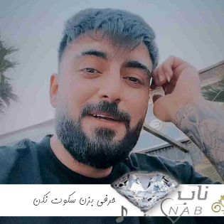 آهنگ حرفی بزن سکوت نکن کامل ریمیکس اینستا رامین تجنگی + محمد امیری آهنگ حرفی بزن سکوت نکن کامل ریمیکس اینستا رامین تجنگی + محمد امیری