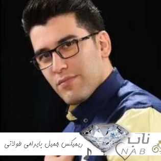 دانلود ریمیکس آهنگ های جمیل بایرامی طولانی ۱۴۰۳- ۲۰۲۴ برای رقص عروسی دانلود ریمیکس آهنگ های جمیل بایرامی طولانی ۱۴۰۳- ۲۰۲۴ برای رقص عروسی