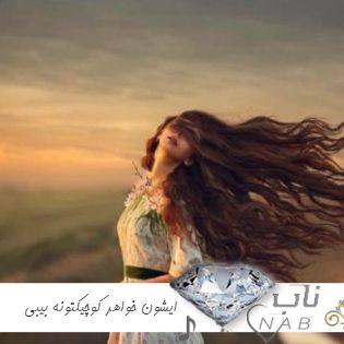 آهنگ ایشون خواهر کوچیکتونه بیبی نخیر مامانمه بیبی ریمیکس اینستا ترند آهنگ ایشون خواهر کوچیکتونه بیبی نخیر مامانمه بیبی ریمیکس اینستا ترند