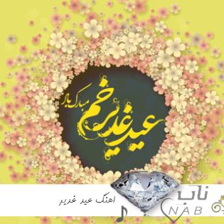 آهنگ عید غدیر ۱۴۰۳ زیباترین سرود عید غدیر مداحی مولودی ۲۰۲۴