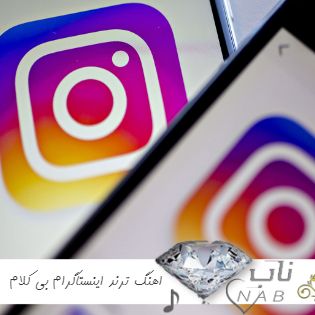 دانلود آهنگ ترند اینستاگرام بی کلام ۱۴۰۳ – ۲۰۲۴ - اهنگ بی کلام برای تولید محتوا